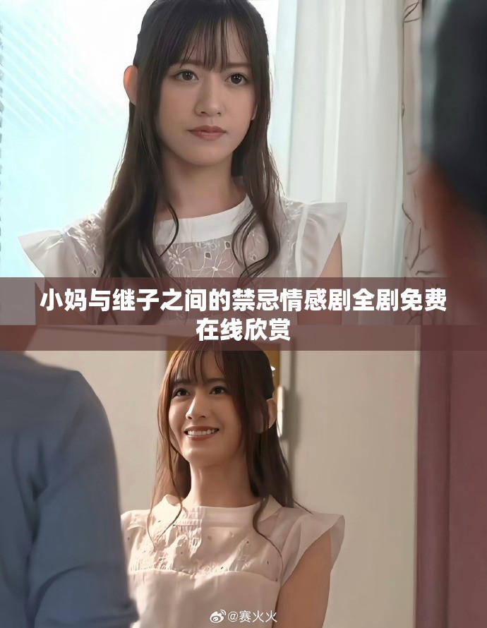 小妈与继子之间的禁忌情感剧全剧免费在线欣赏