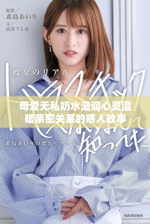 母爱无私奶水滋润心灵温暖亲密关系的感人故事