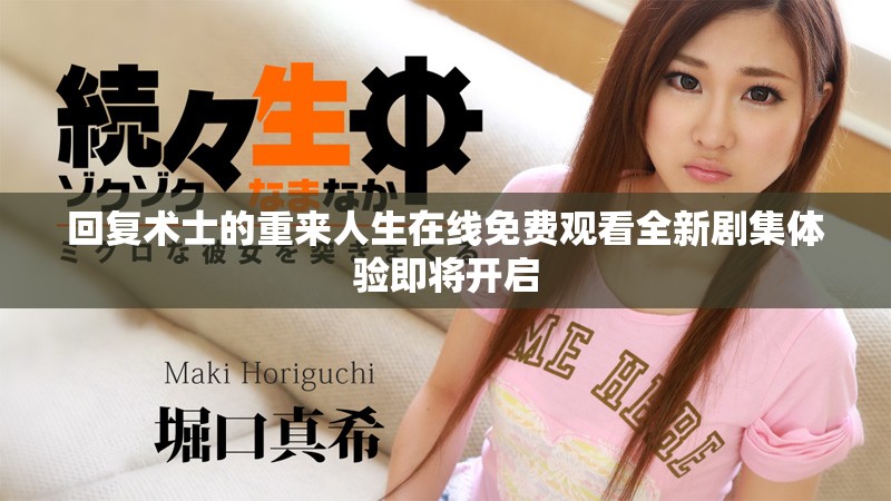 回复术士的重来人生在线免费观看全新剧集体验即将开启