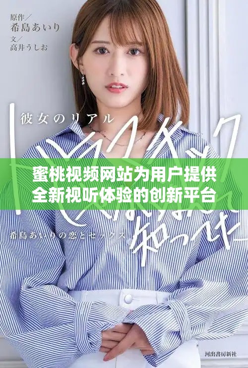 蜜桃视频网站为用户提供全新视听体验的创新平台分析