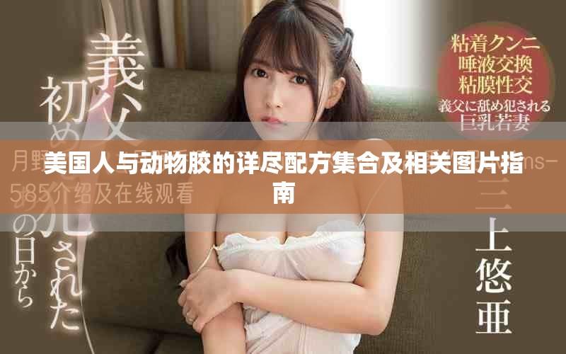 美国人与动物胶的详尽配方集合及相关图片指南