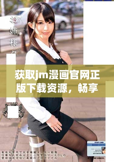 获取jm漫画官网正版下载资源，畅享精彩漫画世界的最佳途径