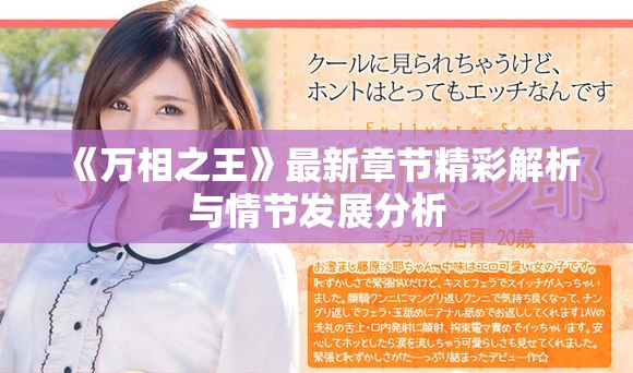 《万相之王》最新章节精彩解析与情节发展分析