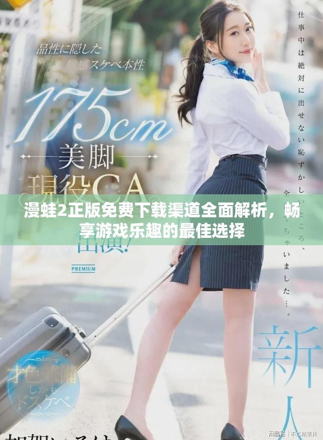 漫蛙2正版免费下载渠道全面解析，畅享游戏乐趣的最佳选择