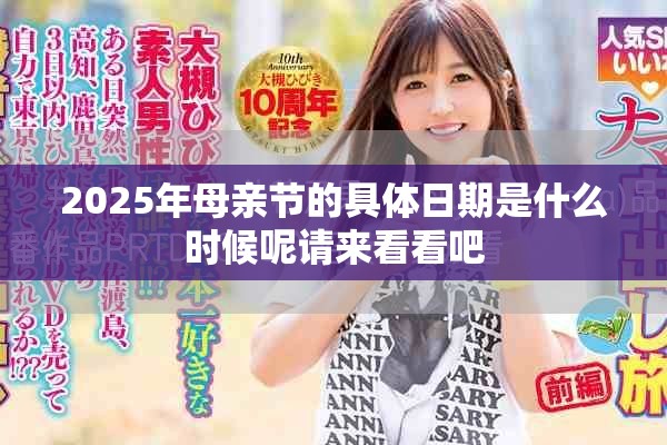 2025年母亲节的具体日期是什么时候呢请来看看吧