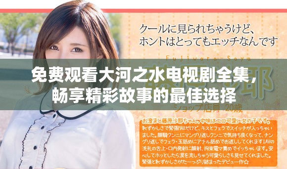 免费观看大河之水电视剧全集，畅享精彩故事的最佳选择