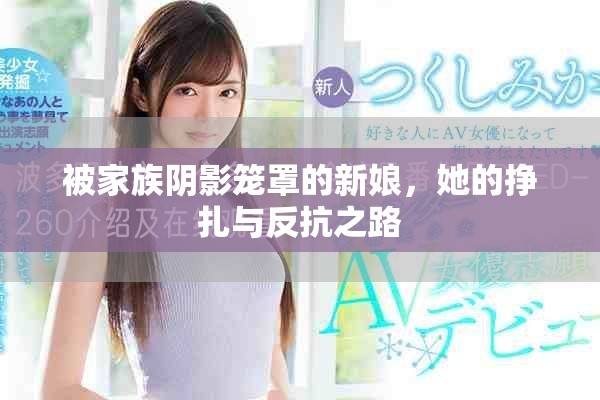 被家族阴影笼罩的新娘，她的挣扎与反抗之路