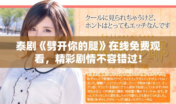 泰剧《劈开你的腿》在线免费观看，精彩剧情不容错过！