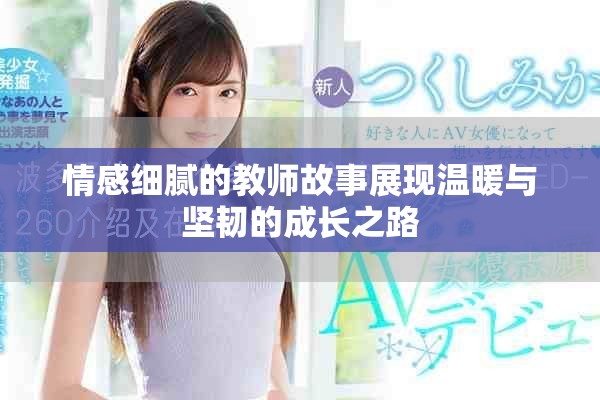 情感细腻的教师故事展现温暖与坚韧的成长之路