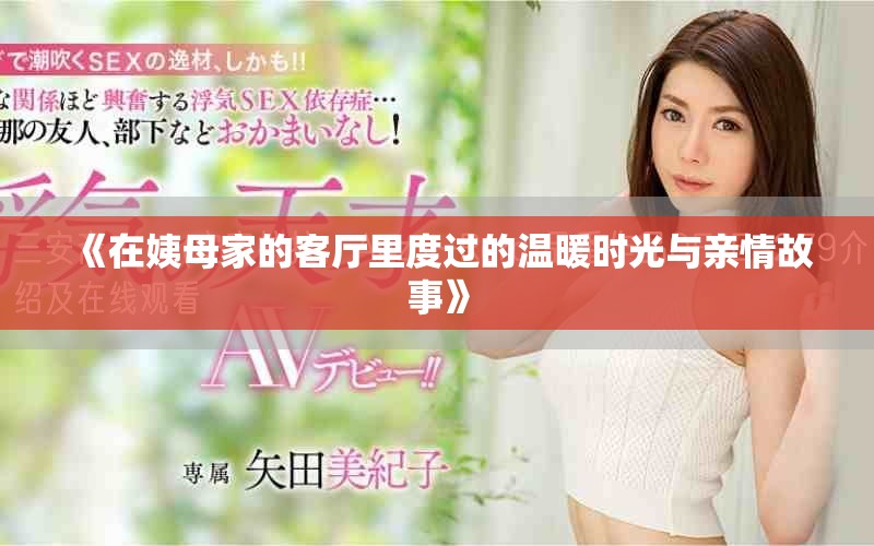 《在姨母家的客厅里度过的温暖时光与亲情故事》