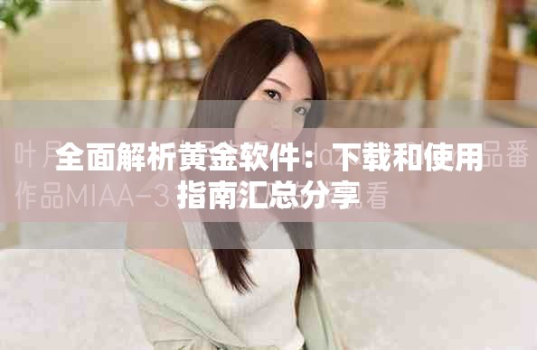 全面解析黄金软件：下载和使用指南汇总分享