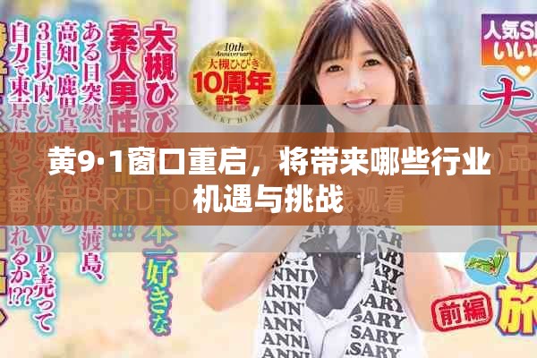 黄9·1窗口重启，将带来哪些行业机遇与挑战