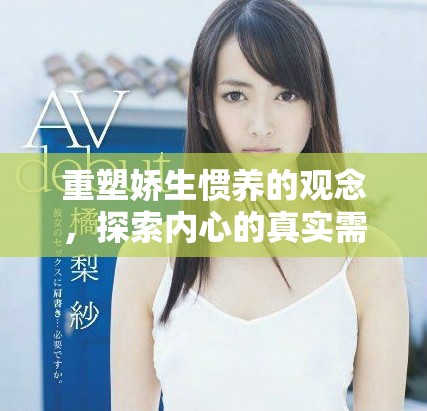 重塑娇生惯养的观念，探索内心的真实需求与自我价值