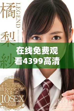 在线免费观看4399高清电视剧服务，畅享热门影视剧情盛宴