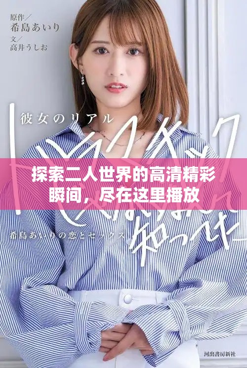 探索二人世界的高清精彩瞬间，尽在这里播放