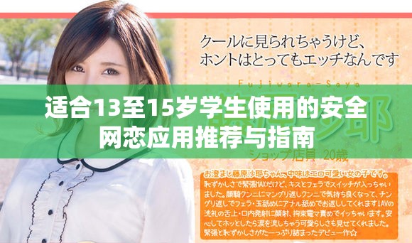 适合13至15岁学生使用的安全网恋应用推荐与指南