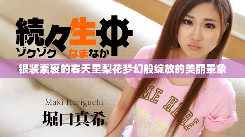 银装素裹的春天里梨花梦幻般绽放的美丽景象