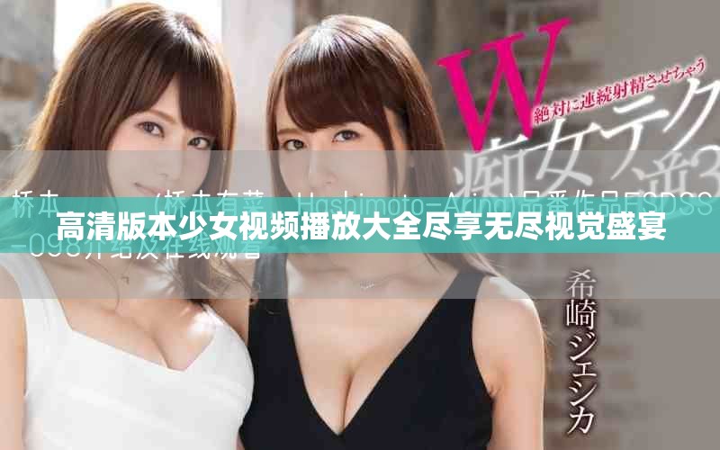高清版本少女视频播放大全尽享无尽视觉盛宴