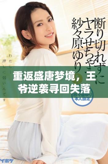 重返盛唐梦境，王爷逆袭寻回失落荣耀之路