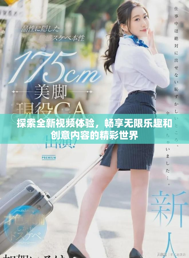 探索全新视频体验，畅享无限乐趣和创意内容的精彩世界