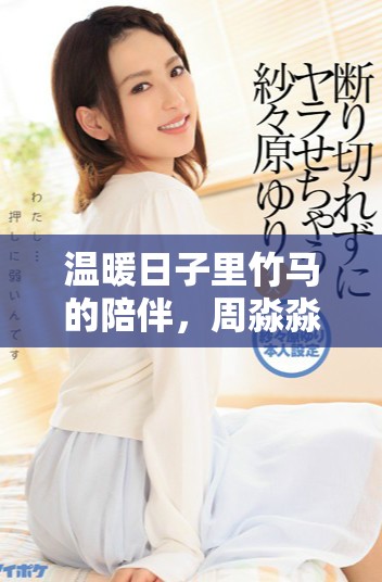 温暖日子里竹马的陪伴，周淼淼的成长与选择之路
