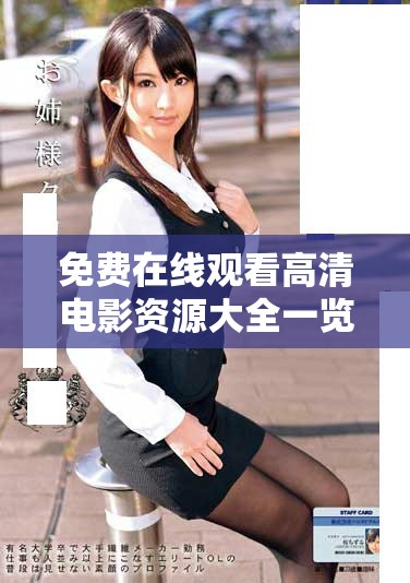 免费在线观看高清电影资源大全一览，尽享影院级观影体验