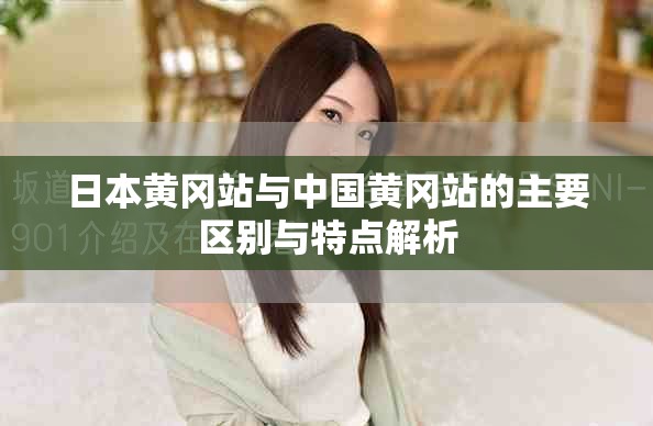 日本黄冈站与中国黄冈站的主要区别与特点解析