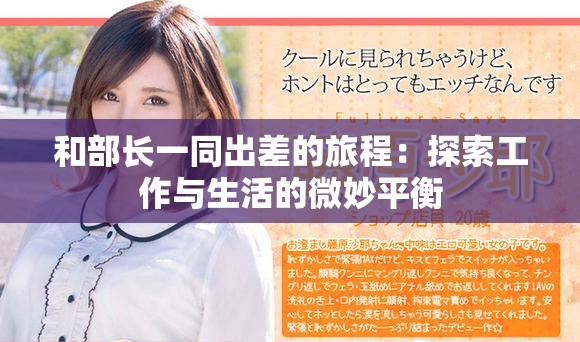 和部长一同出差的旅程：探索工作与生活的微妙平衡