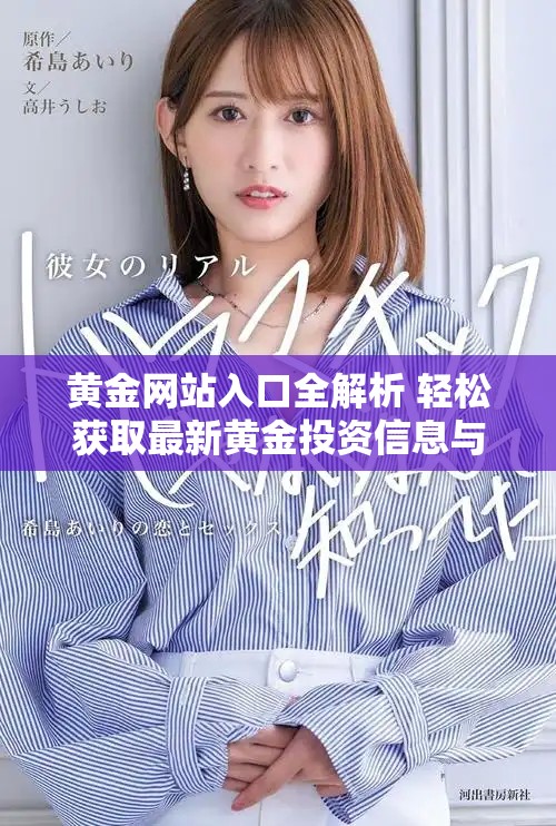 黄金网站入口全解析 轻松获取最新黄金投资信息与动态