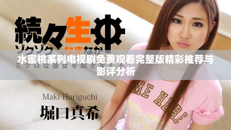 水蜜桃系列电视剧免费观看完整版精彩推荐与影评分析