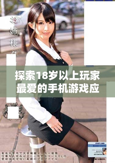 探索18岁以上玩家最爱的手机游戏应用推荐与玩法分享