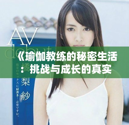 《瑜伽教练的秘密生活：挑战与成长的真实故事探索》