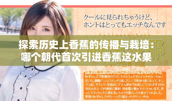 探索历史上香蕉的传播与栽培：哪个朝代首次引进香蕉这水果