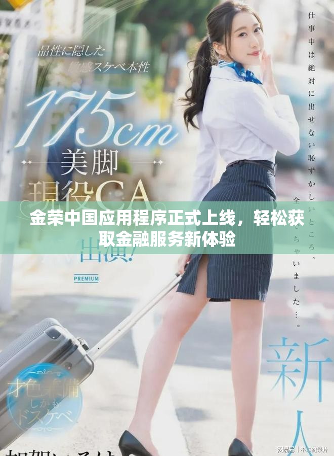 金荣中国应用程序正式上线，轻松获取金融服务新体验