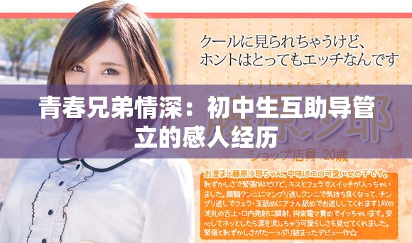 青春兄弟情深：初中生互助导管立的感人经历