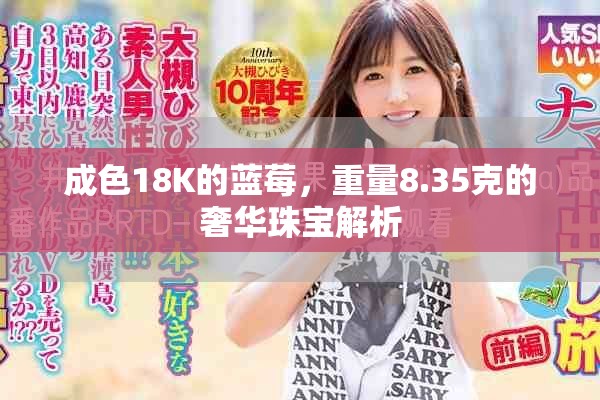 成色18K的蓝莓，重量8.35克的奢华珠宝解析