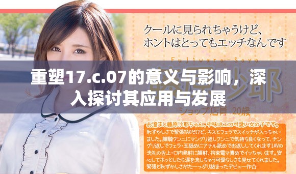 重塑17.c.07的意义与影响，深入探讨其应用与发展