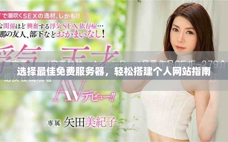 选择最佳免费服务器，轻松搭建个人网站指南