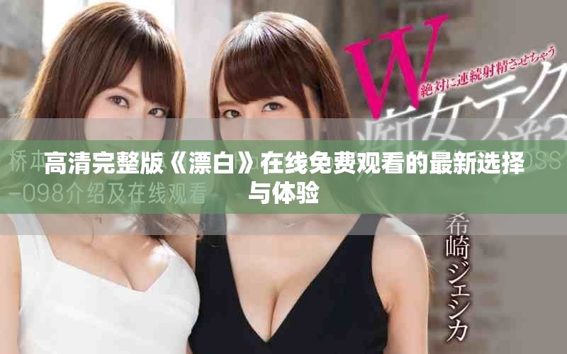高清完整版《漂白》在线免费观看的最新选择与体验