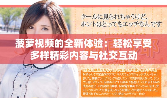 菠萝视频的全新体验：轻松享受多样精彩内容与社交互动