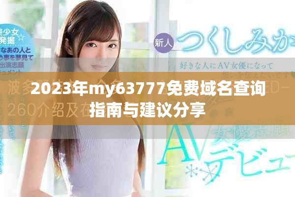 2023年my63777免费域名查询指南与建议分享