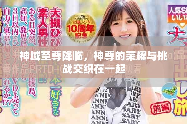 神域至尊降临，神尊的荣耀与挑战交织在一起