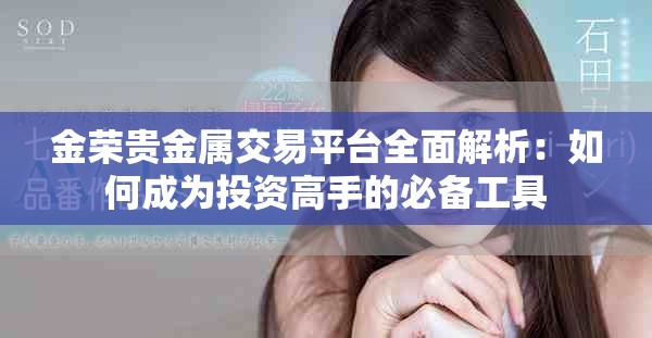 金荣贵金属交易平台全面解析：如何成为投资高手的必备工具