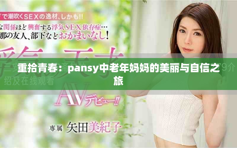 重拾青春：pansy中老年妈妈的美丽与自信之旅