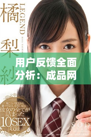用户反馈全面分析：成品网站源78w78的使用体验和评价总结