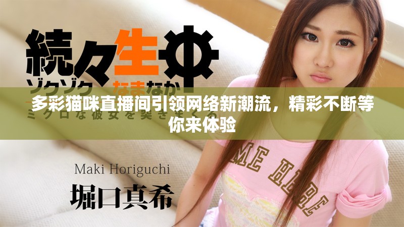 多彩猫咪直播间引领网络新潮流，精彩不断等你来体验