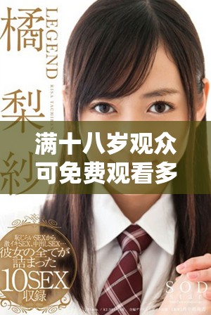 满十八岁观众可免费观看多部精彩电视剧，尽享观影乐趣