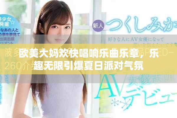 欧美大妈欢快唱响乐曲乐章，乐趣无限引爆夏日派对气氛