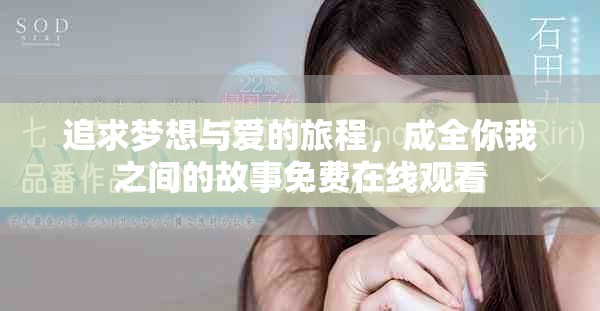 追求梦想与爱的旅程，成全你我之间的故事免费在线观看