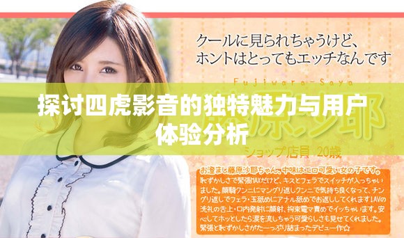 探讨四虎影音的独特魅力与用户体验分析
